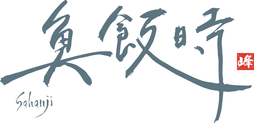 魚飯時